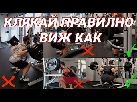 Видео: Как да клякам правилно