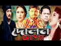 Dolon Chapa I দোলন চাপা I Amin Khan I Antora I Sadek Baccu | Bangla Full Movie I Kaiser Ahmed Movie