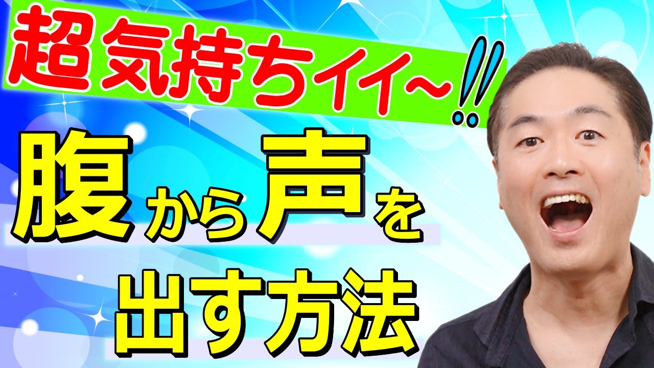 発声練習　腹の底から力強い声を出してみよう！