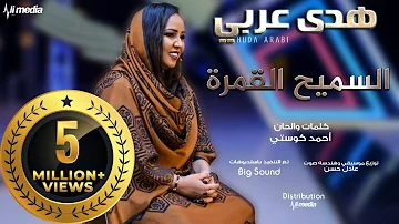 هدي عربي السميح القمرة New 2018 اغاني سودانية 2018 