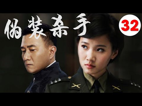 【2022好看谍战剧】《伪装杀手》第32集 | “雪中”北椋王胡军变身“三高间谍"潜伏抓特务