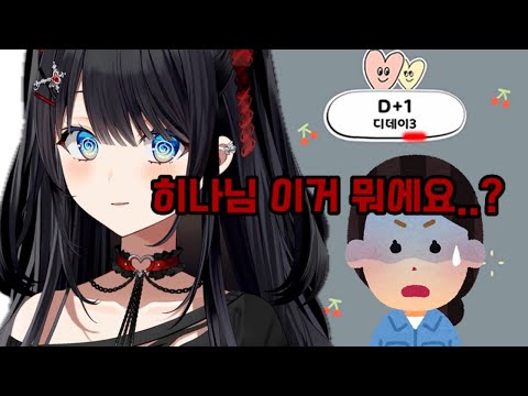 카카오톡 D Day 때문에 추궁 당한 히나ㅋㅋㅋㅋ