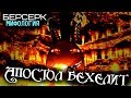 Всё об Апостоле Бехелите (из Аниме и Манги Берсерк)