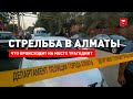 Стрельба в Алматы. Прямая трансляция с места происшествия