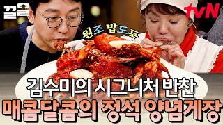 드디어 올 것이 왔다.. 기대해도 좋습니다😍 밥도둑의 진정한 원탑 양념게장 | 수미네반찬