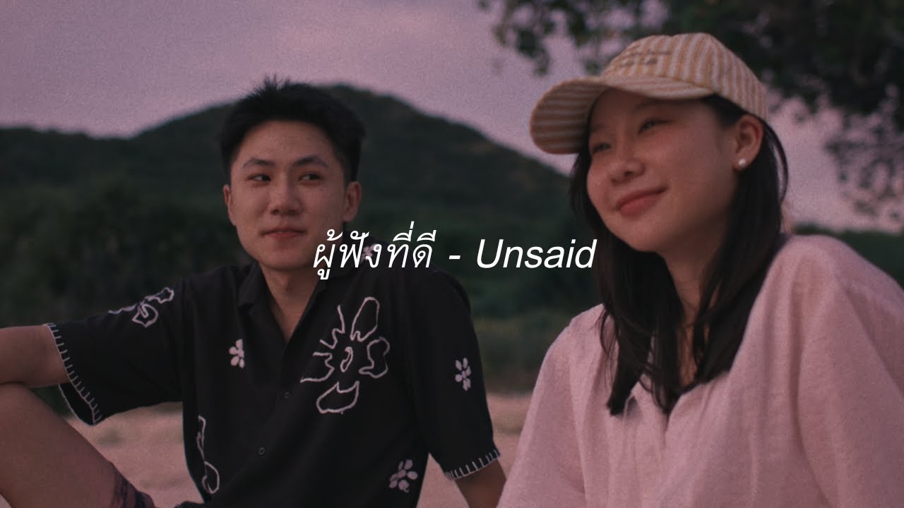 ปกเพลง ผู้ฟังที่ดี (Unsaid) — DOME JARUWAT