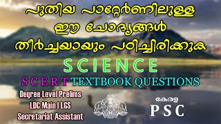 kerala psc NEW PATTERN QUESTIONS  |science SCERT TEXTBOOK BASED QUESTIONS|psc