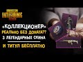 ДОСТИЖЕНИЕ «КОЛЛЕКЦИОНЕР» ВОЗМОЖНО ВЫПОЛНИТЬ БЕЗ ДОНАТА? БЕСПЛАТНЫЕ ЛЕГЕНДАРНЫЕ СКИНЫ В PUBG MOBILE!