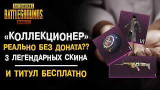 ДОСТИЖЕНИЕ «КОЛЛЕКЦИОНЕР» ВОЗМОЖНО ВЫПОЛНИТЬ БЕЗ ДОНАТА? БЕСПЛАТНЫЕ ЛЕГЕНДАРНЫЕ СКИНЫ В PUBG MOBILE!