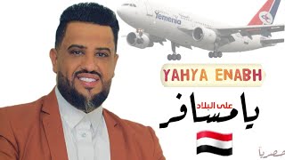 للغربه اشجان يحكيها لكم 😁 العندليب الأسمر يحيى عنبه | يامسافر على البلاد 🇾🇪 شاهد وحكم  Offical Video