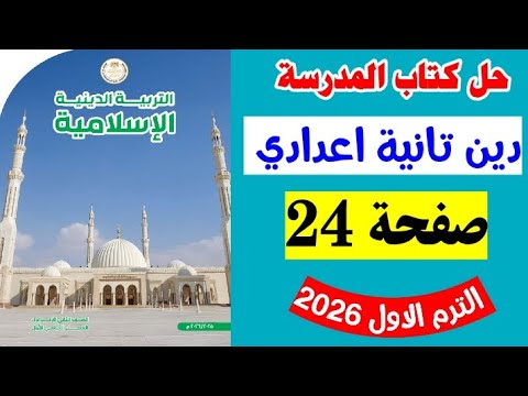 حل صفحه 24 كتاب المدرسه دين الصف الثاني الاعدادي كتاب التربيه الدينيه الاسلاميه منهج جديد 2026