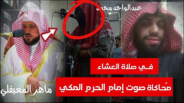 صلاة العشاء ... مُحاكاة صوت إمام الحرم المكي - بصوت عبدالواحد محمد ..