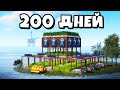 200 ДНЕЙ на ОСТРОВЕ с САМОЙ Большой ФЕРМОЙ и СЕКРЕТНАЯ ТАКТИКА в Раст/Rust