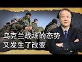 俄軍在西線獲決定性勝利，澤連斯基怕斬首很少露面，情勢又變了？【一號哨所】