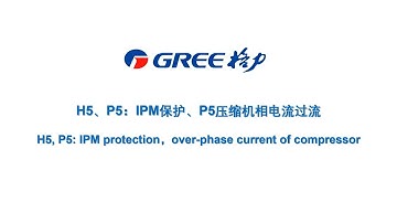 家用空调P5和H5故障代码排查 Home air conditioner P5 and H5 fault code troubleshooting