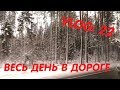 VLOGMAS: 22 декабря \ Дорога