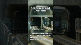 【#リニモ】杁ヶ池公園駅着　100形01編成(開業19周年記念HM付)