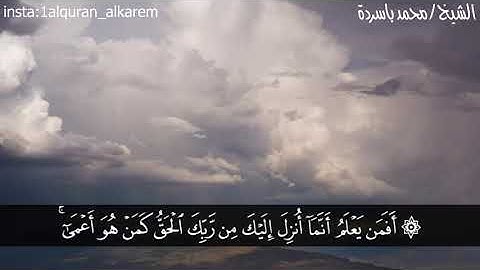 القارئ الشيخ محمد باسردة ما تيسر من #سورة_الرعد