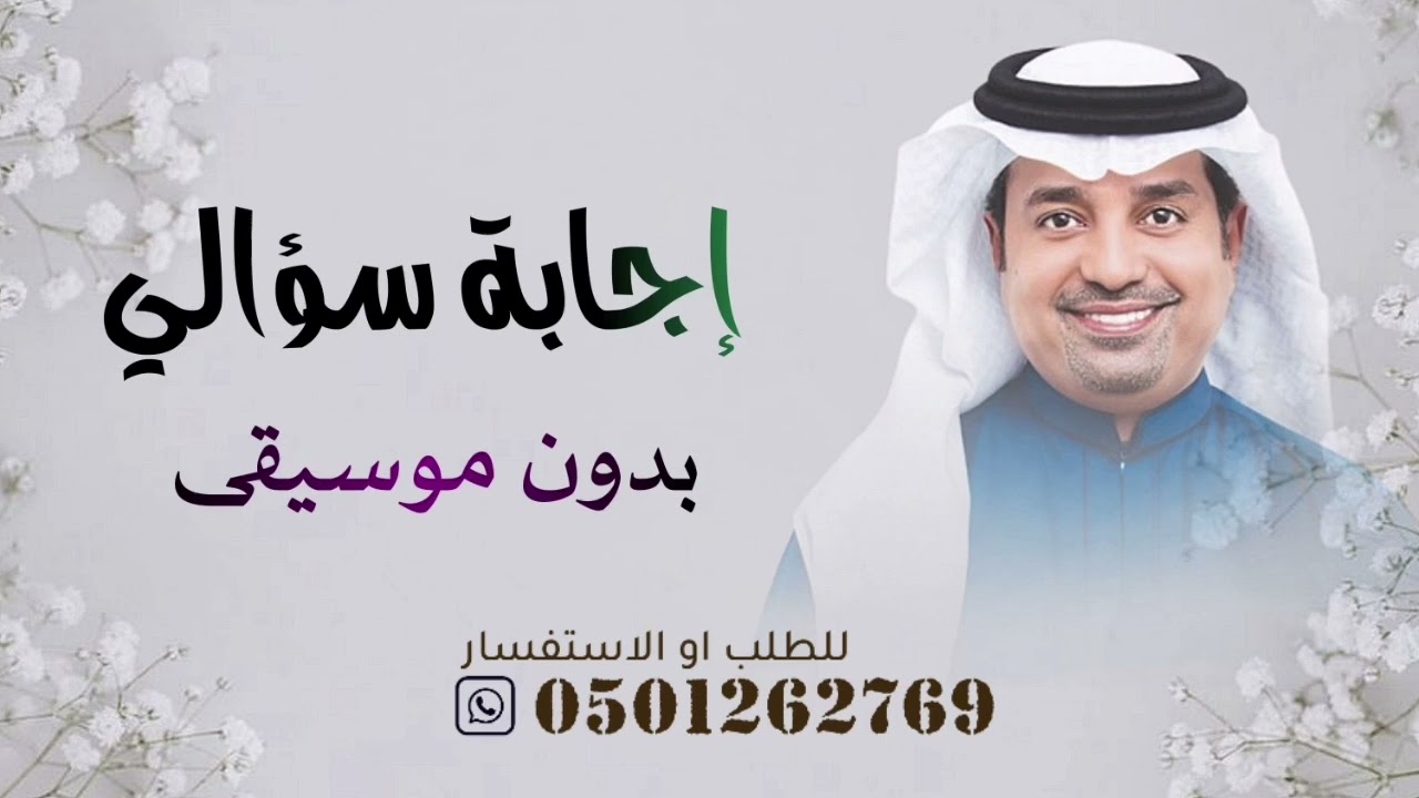 إجابة سؤالي بدون موسيقى راشد الماجد | يا اللي هيبة حضورك باينة من سلامك بدون موسيقى دفوف