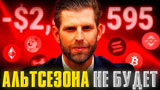 Альтсезон 2025 ОТМЕНЯЕТСЯ? Пора Менять Стратегию! Криптовалюта прогноз 2025