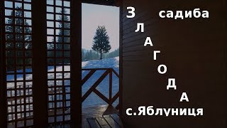 Садиба Злагода, с. Яблуниця