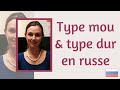 Type mou, type dur (en russe) : ça s'entraîne !