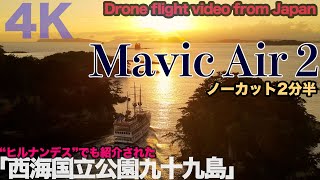 Mavic Air 2 ヒルナンデスでも紹介された長崎県佐世保市「西海国立公園九十九島」2分半ノーカット夕景