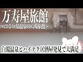 【箱根仙石原 万寿屋旅館】にごり湯！白濁温泉を味わえる穴場旅館！そして超お薦め居酒屋に出会いました！【お茶の間酒房 MONTA】