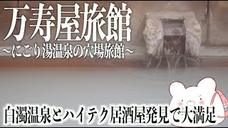 【箱根仙石原 万寿屋旅館】にごり湯！白濁温泉を味わえる穴場旅館！そして超お薦め居酒屋に出会いました！【お茶の間酒房 MONTA】