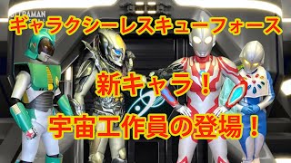 ギャラクシーレスキューフォース！新メンバー登場！