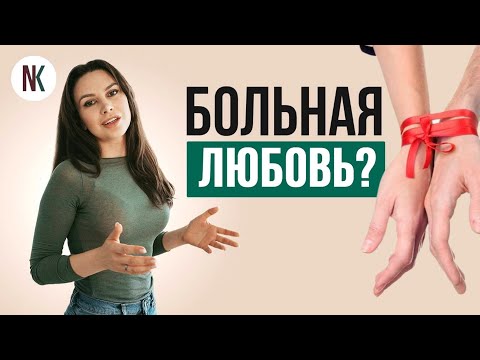 Больная Любовь | Созависимость | Психолог Наталья Корнеева Отношения Психолог Психология