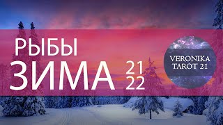 РЫБЫ ЗИМА 2021-2022. ДЕКАБРЬ ЯНВАРЬ ФЕВРАЛЬ. КРУТИТЕ КОЛЕСО ФОРТУНЫ! Таро прогноз гороскоп