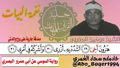 الشيخ عوضين المغربي يقلد الشيخ محمد رفعت سورة طه