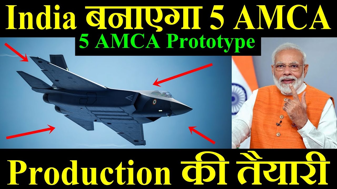 India बनाएगा 5 AMCA, Production से पहले की तैयारी, 5 AMCA Prototype