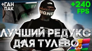 Лучший редукс для тулево + FPS Boost | GTA5 RP | Redux | Gunpack | Redwood Grapeseed Hawick Burton