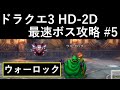 【ドラクエ3リメイク HD-2D】#5 新ボス「リリアック＋ウォーロック」（ブルーオーブ）最速攻略動画 ネタバレあり