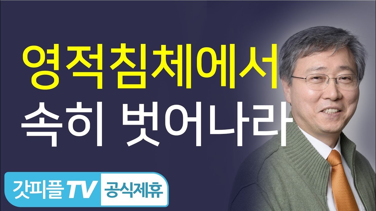 영적 침체에서 속히 벗어나라 - 유기성 목사 설교 선한목자교회 금요성령집회 : 갓피플TV 기도회[공식제휴]