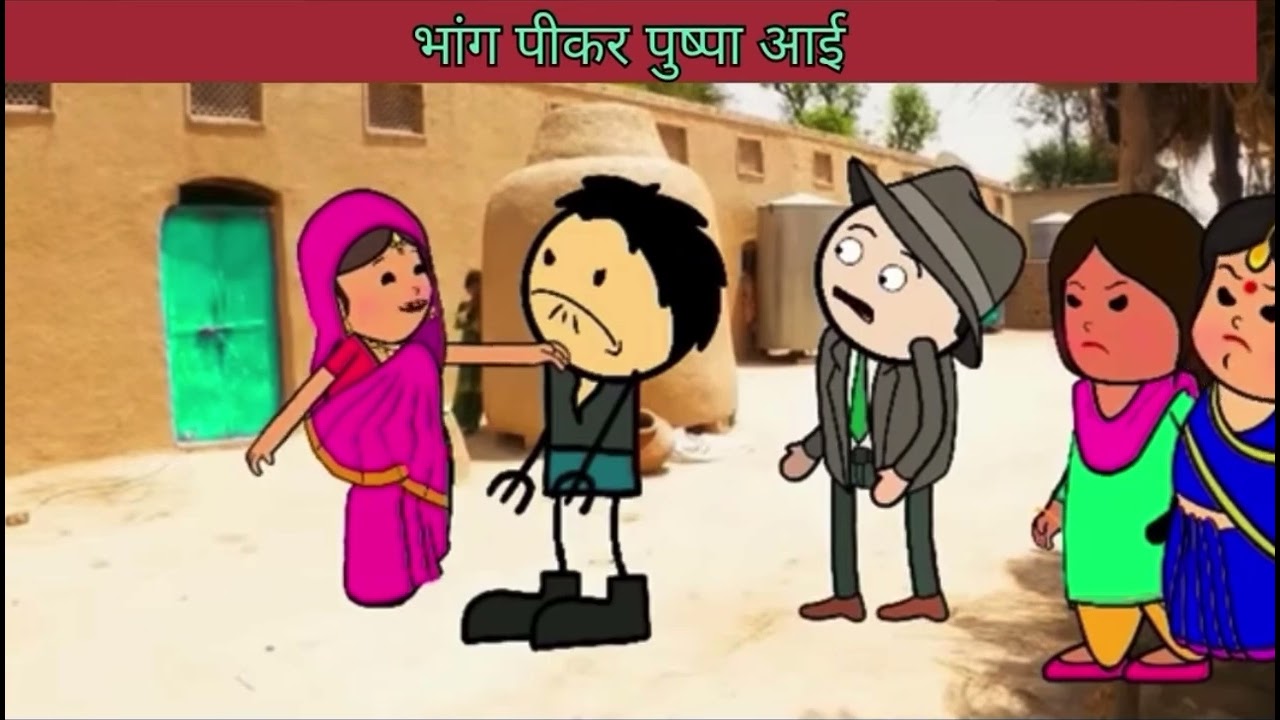 भांग पीकर पुष्पा आई 