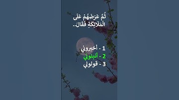إختبر حفظك سورة البقرة 31 - 32