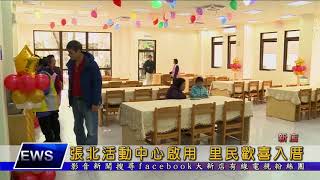 1070213【大新店地方新聞】張北活動中心啟用 里民歡喜入厝