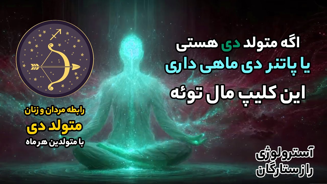 اگه متولد دی هستی یا پارتنر دی ماهیی داری این کلیپ رو حتما ببین
