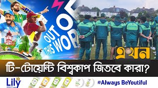 সবচেয়ে শক্তিশালী স্কোয়াড কাদের? | T20 World Cup | Ekhon TV