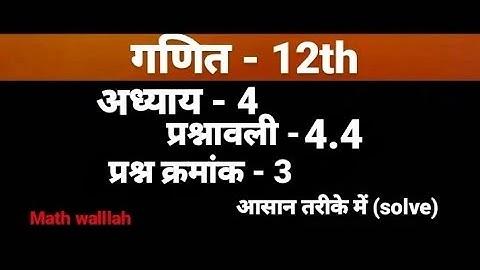 Class 12 Ex 4.4 Q3 Math | Determinants | Q3 Ex 4.4 Class 12 Math | Ex 4.4 Q3 Class 12 Math