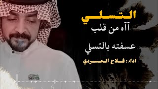 آه من قلب عسفته بالتسلي | فلاح المسردي | حصرياً (2023) النسخة الاصلية - التسلي