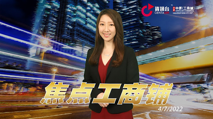 中环商铺空置率按年大减7% 表现最好是哪一区？ ｜外资基金再斥1.2亿扫工厦｜焦点工商铺2022年7月4日（普通话版） - 天天要闻