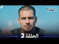 في الداخل الحلقة 2 Arabic Dubbed 