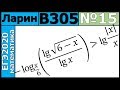 Разбор Задания №15 из Варианта Ларина №305 ЕГЭ-2020.