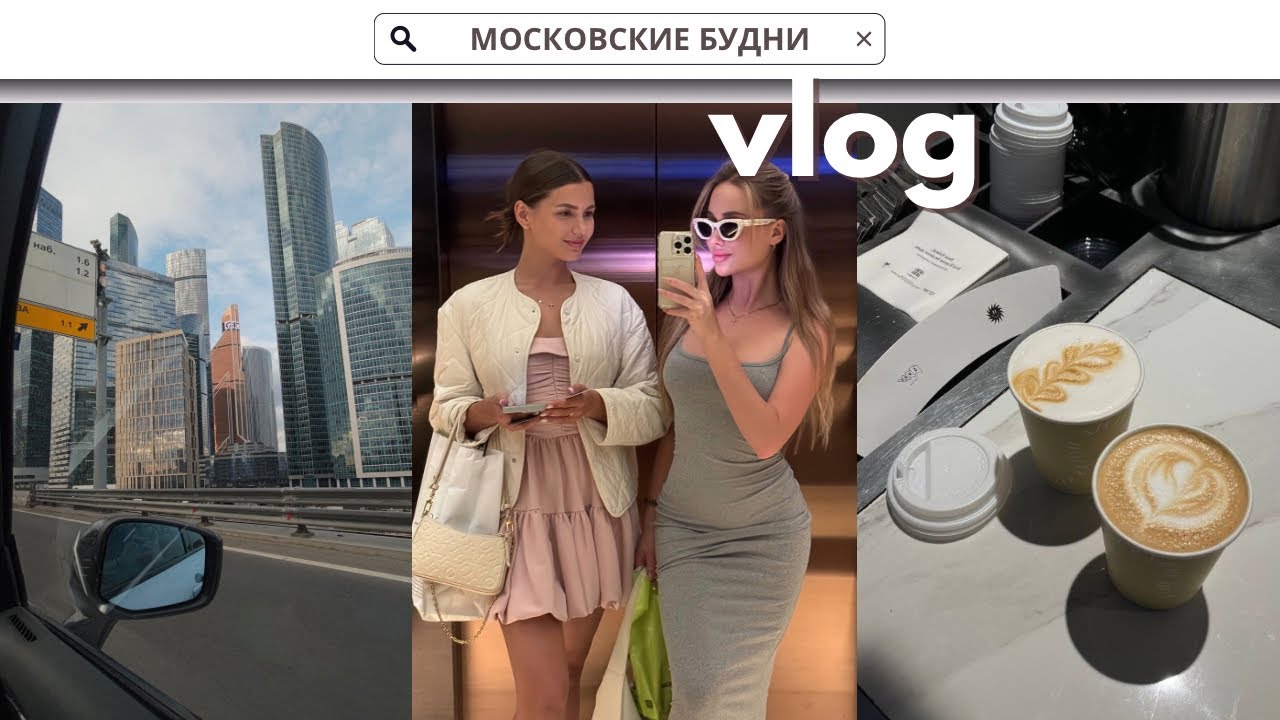 3 ДНЯ СО МНОЙ В МОСКВЕ: ШОППИНГ В ЗЯ С ПОДРУГОЙ | ЕДУ НА МАНИКЮР | МОИ ТРЕНИРОВКИ И ПИТАНИЕ