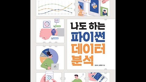 [06장] 나도 하는 파이썬 데이터 분석