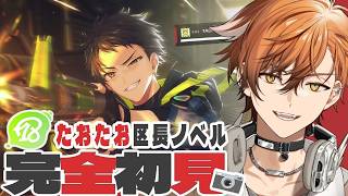 【 18TRIP / エイトリ 】たおたお区長ノベル！たおたおの過去ってことは…過去の過去…？？？およママの子が行くエイトリ初見実況！【 夏芽川アキ 】